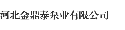 河北金鼎泰泵业有限公司